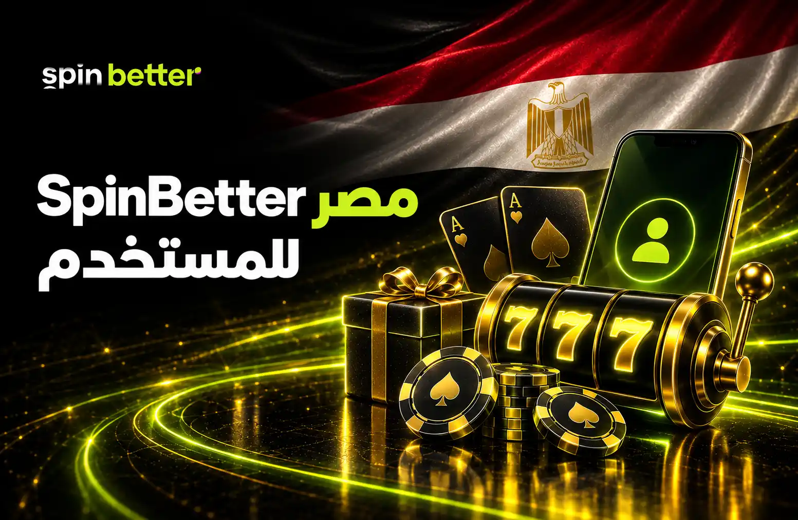 SpinBetter للمستخدم في مصر