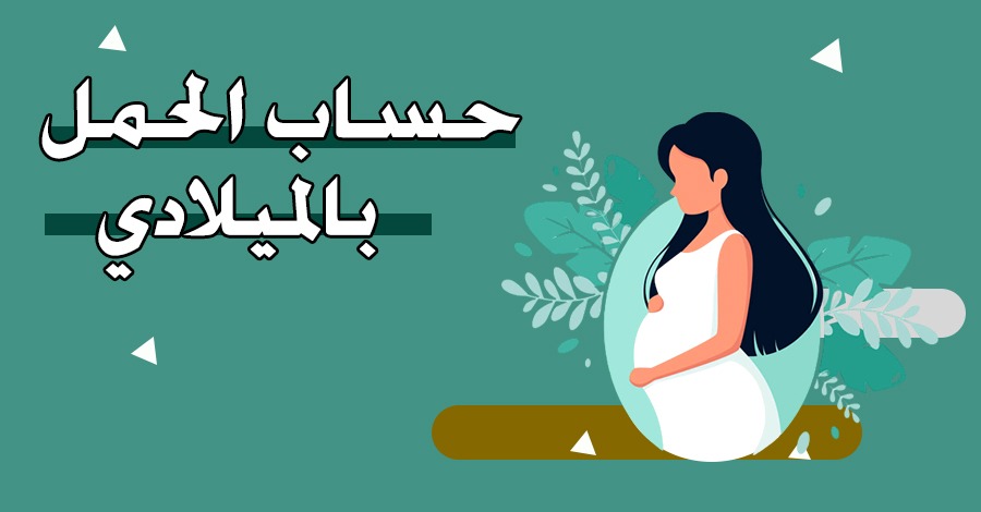 حساب الحمل بالميلادي – موعد الولادة بالميلادي