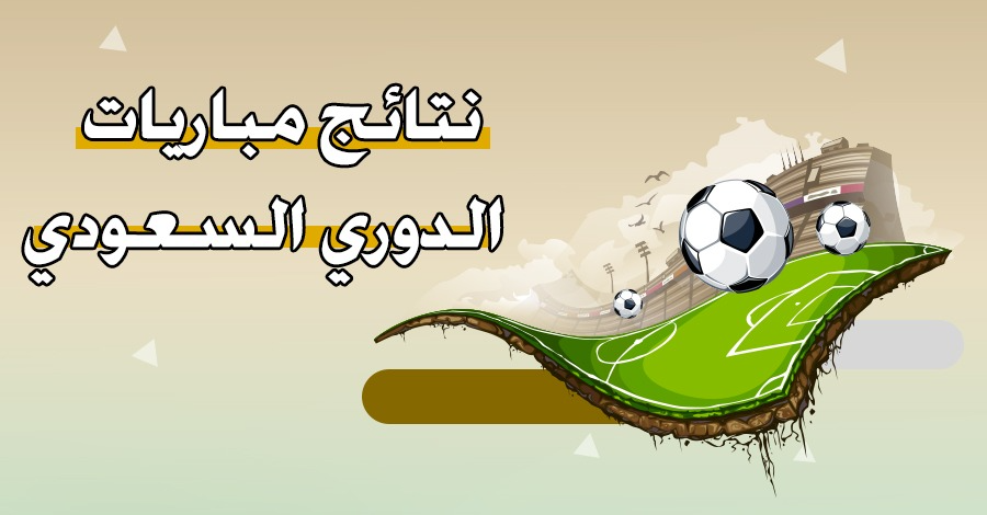 نتائج مباريات الدوري السعودي