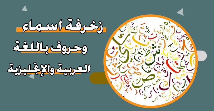 زخرفة اسماء وحروف باللغة العربية والإنجليزية